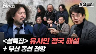 [김어준의 다스뵈이다] -설특집- 유시민 정국 해설 + 부산 총선 전망