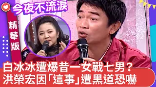 吳宗憲爆白冰冰竟曾「一女戰七男」？ 洪榮宏因「這件事」遭黑道恐嚇【今夜不流淚精華版】ep2（下）狄鶯 吳宗憲 沈玉琳 白雲 馬國畢 康康 @ctvent_classic