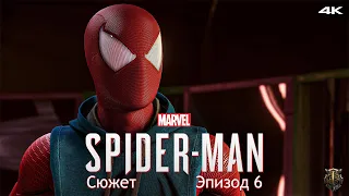 Прохождение Marvel Spider-Man / Только сюжет / Эпизод 6 - Вечеринка на Хэллоуин [4K] #6