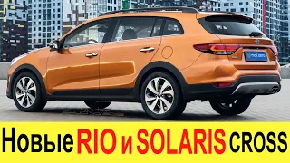 ЛАДА ВЕСТА КРОСС УЖЕ НЕ НУЖНА! НОВАЯ KIA RIO CROSS и SOLARIS CROSS РАЗОРВУТ ЕЕ В КЛОЧЬЯ