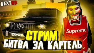 [СТРИМ] ИГРАЕМ БИТВУ ЗА КАРТЕЛЬ НА КАВКАЗСКОМ НА NEXT RP! СНЯЛ МОДЕРКИ.