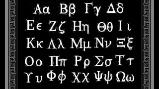Песенка про древнегреческий алфавит
