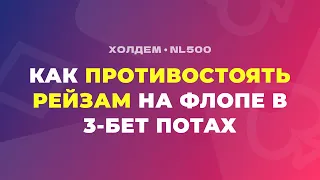 Как реагировать на агрессию в 3-бет потах и сопротивляться рейзам