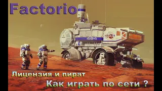 Factorio как играть по сети удаленно Лицензия и пират?