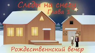 СЛЕДЫ НА СНЕГУ 1 ГЛАВА, ОЧЕНЬ ИНТЕРЕСНЫЙ РАССКАЗ Христианская аудиокнига Патриция Сент-Дж.