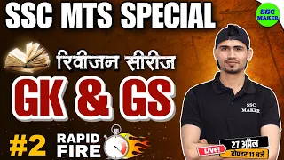 SSC MTS 2023 | SSC MTS GK GS Rapid Fire - #2 | GK/GS  Most Important Questons in Hindi