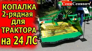 Двухрядная картофелекопалка для минитрактора на 24 ЛС... УКРАИНСКОГО производства "BOMET отдыхает"