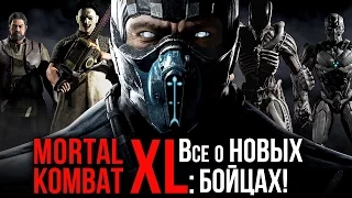 Mortal Kombat XL: Все о новых бойцах!