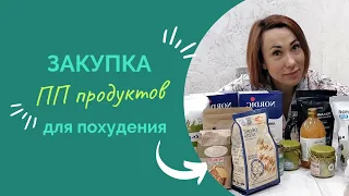 ПОЛЕЗНЫЕ ПРОДУКТЫ ДЛЯ ПОХУДЕНИЯ С МАРКЕТПЛЕЙСОВ. Распаковка пп продуктов.