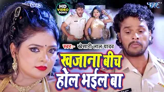 Video - खजाना बीच होल भईल बा | #Khesari Lal Yadav | Khajana Bich Hol Bhail Ba | Bhojpuri Song