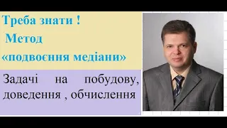 Треба знати ! Метод «подвоєння медіани» . Задачі на побудову, доведення та обчислення