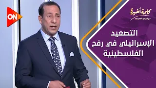 كلمة أخيرة - العميد محمود محيي الدين يحلل التصعيد الإسرائيلي في رفح الفلسطينية | اللقاء الكامل