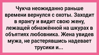 Чукча Застал Жену на Шкурах с Любовником! Сборник Свежих Смешных Жизненных Анекдотов!