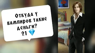 Откуда у вампиров такие деньги 21💎? Диалог за алмазы с Данте. Рождённая луной. Серия 4 Сезон 3.