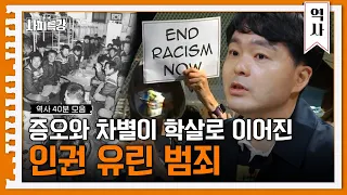 (40분) 100일 동안 100만 명이 죽은 '인종 청소'부터 부랑인들을 돌봐준다는 명목 하에 벌어진 인권 유린까지! 사라지지 않는 차별과 증오의 범죄 | 사피특강