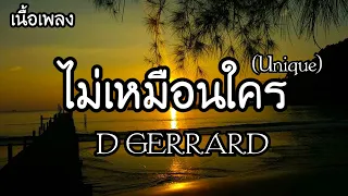 ไม่เหมือนใคร(Unique) - D GERRARD