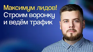 Как строить воронку и куда вести трафик, чтобы получать больше лидов | Вебинар eLama 16.01.2024