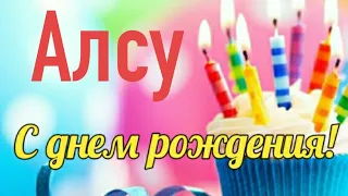 С днем рождения! Здоровья, успехов, достатка и огромного человеческого счастья!