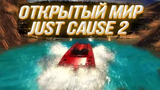 Открытый мир JUST CAUSE 2