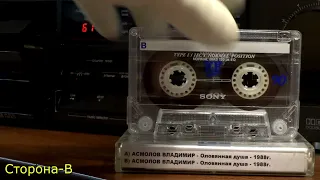 АСМОЛОВ ВЛАДИМИР   Оловянная Душа 1988   Кассета