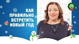 Как правильно встретить Новый год? Советы от Натальи Холоденко