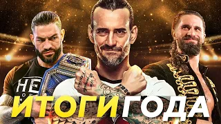 ИТОГИ 2021 ГОДА | WWE AEW NXT | #NNA2K21