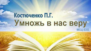 Костюченко П.Г. "Умножь в нас веру" (2017)  - МСЦ ЕХБ