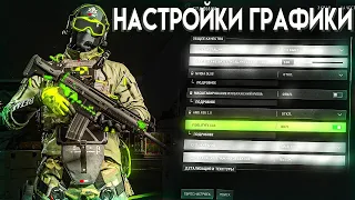 ТОП НАСТРОЙКИ ДЛЯ МОЩНЫХ И СЛАБЫХ ПК WARZONE 2