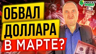 Обвал доллара в марте! Прогноз курса доллара на март 2021 года, новые санкции США за кибератаку