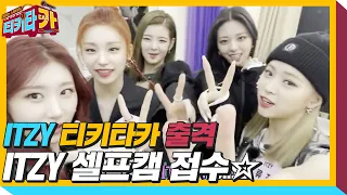 [셀프캠] 티키타카 우리가 접수! ITZY 하고 싶은거 다해★ㅣ티키타카(tikitacar)ㅣSBS ENTER.