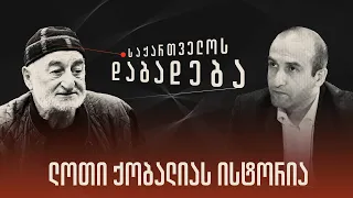 ლოთი (ვახტანგ) ქობალიას ისტორია - “საქართველოს დაბადება” (სრული გადაცემა)