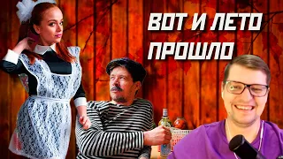 БАТЯ И ЛЕТО ПРОШЛО - Виталий Орехов - Реакция на Батю