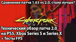 Технический обзор ПАТЧА 2.0 на Cyberpunk 2077 + Сравнение 1.63 vs 2.0 на PS5 и Xbox Series S/X