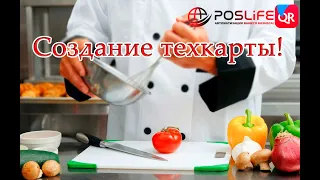 Quick Resto создание техкарты!