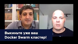 Выкиньте уже ваш Docker Swarm кластер (GDG Russia)