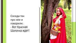 Красная шапочка