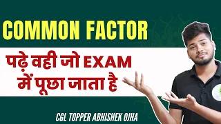 Common Factor | 3 गुना तेजी से solve करे | CGL Topper Abhishek Ojha 🔥🔥🔥