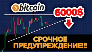 СРОЧНОЕ ПРЕДУПРЕЖДЕНИЕ: БИТКОИН РУХНЕТ ДО 6000$ ЕСЛИ ЭТО СЛУЧИТСЯ!!!!!