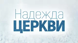 Надежда Церкви (Алексей Коломийцев)