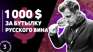 Самые дорогие вина России. Можно ли заработать на русском вине. Обзор 5 самых дорогих вин #Негоциант