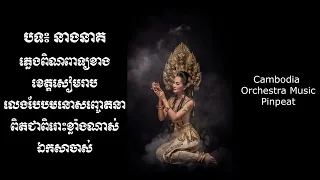 នាងនាគ | Cambodia Traditional Music _ Pinpeat