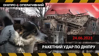 Масований ракетний удар по Дніпру 24 червня: яка ситуація