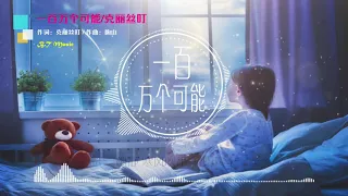 『一百万个可能 A Million Possibilities』克丽丝叮【在一瞬间有一百万个可能，该向前走或者继续等】※{ 动态歌词 Lyrics }※❤️•*¨*•♫♪