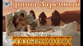 Душевный шансон! ЛЮБОВНИКИ - ГРИША ЗАРЕЧНЫЙ (Наша Гавань)