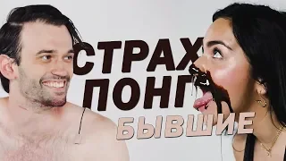 Они Все Ещё Любят Друг Друга!? 💀Страх-Понг💀 [Бывшие]