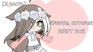 [🌸] ШРИФТЫ, КОТОРЫЕ ИЩУТ ВСЕ [🌸] • 16 шрифтов • |2 часть| Sayako Kun ღ