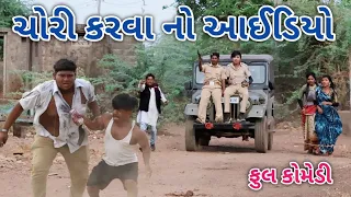 ચોરી કરવા નો આઈડિયો | comedian Vipul | gujarati comedy