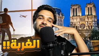 الغربة والحنين للأهل والوطن | لو عمرك بيضيع منك في الغربة يبقي الكلام دة ليك | بودكاست