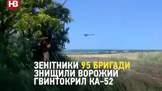 Зенітники 95 бригади знищили російський ударний вертоліт Ка-52