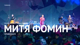 Митя Фомин - Ты мне нравишься (LIVE) - Ноябрьск 2017 - МИГ ТВ